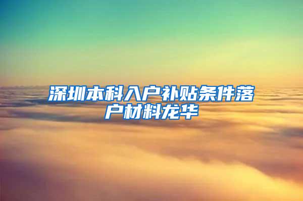 深圳本科入户补贴条件落户材料龙华