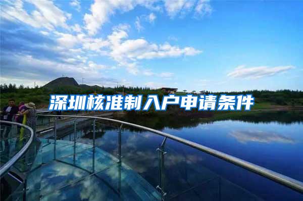 深圳核准制入户申请条件
