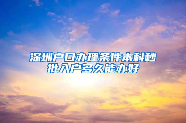 深圳户口办理条件本科秒批入户多久能办好