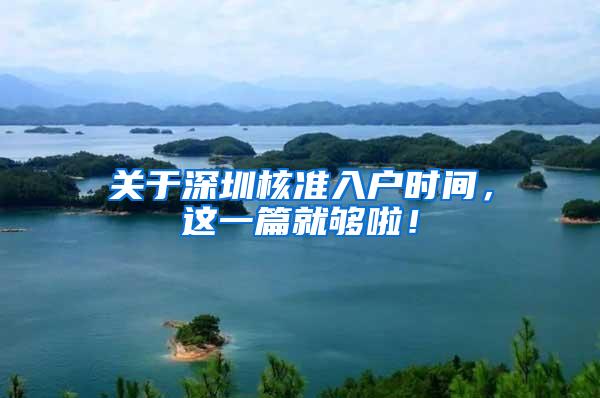 关于深圳核准入户时间，这一篇就够啦！