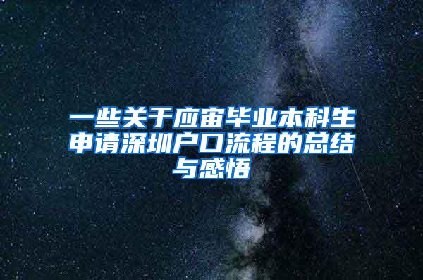 一些关于应宙毕业本科生申请深圳户口流程的总结与感悟