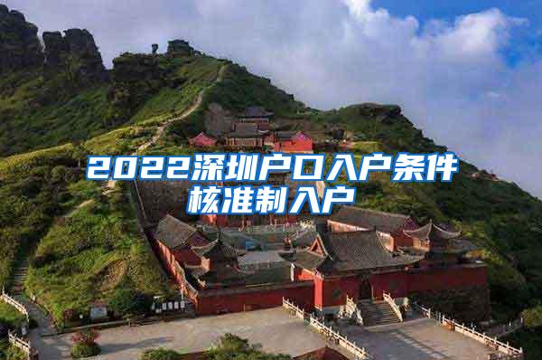2022深圳户口入户条件核准制入户