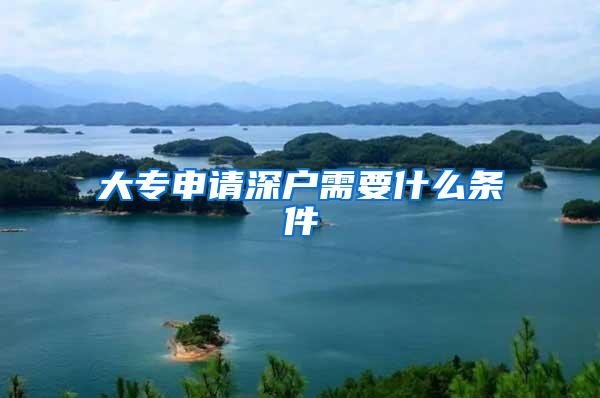 大专申请深户需要什么条件