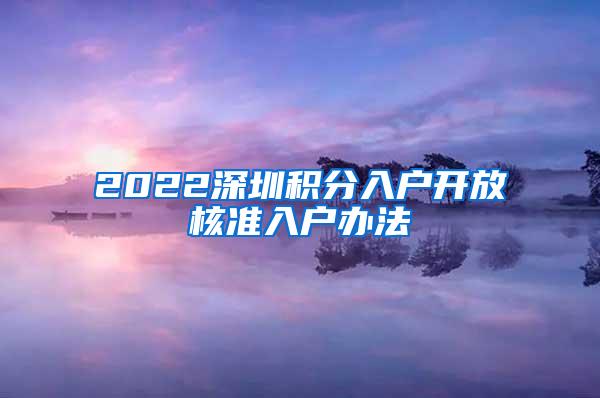2022深圳积分入户开放核准入户办法