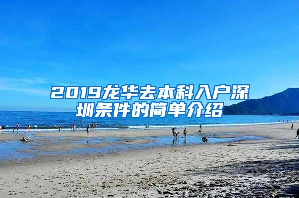 2019龙华去本科入户深圳条件的简单介绍