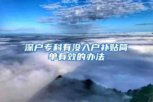 深户专科有没入户补贴简单有效的办法
