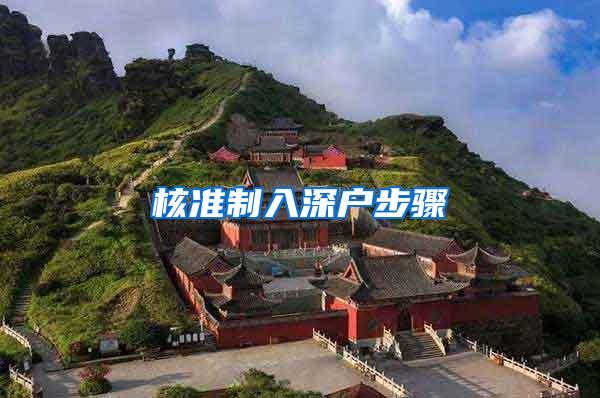 核准制入深户步骤