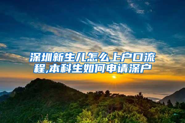 深圳新生儿怎么上户口流程,本科生如何申请深户