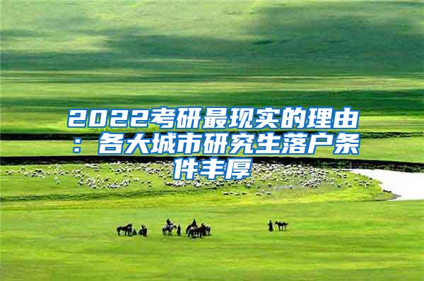 2022考研最现实的理由：各大城市研究生落户条件丰厚