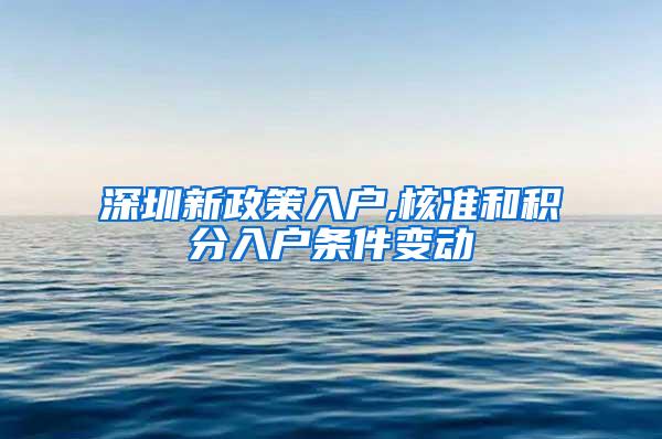 深圳新政策入户,核准和积分入户条件变动