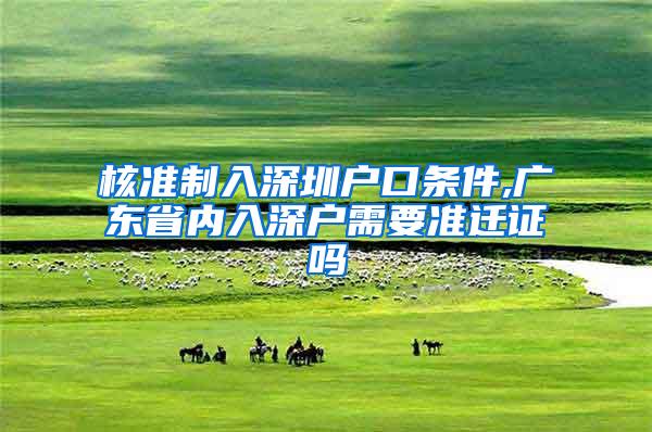 核准制入深圳户口条件,广东省内入深户需要准迁证吗