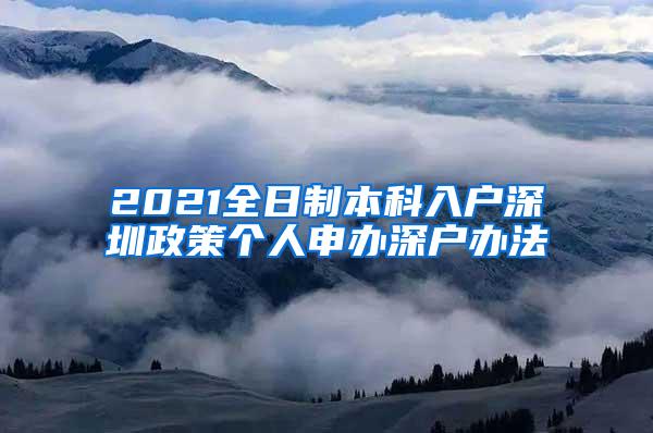 2021全日制本科入户深圳政策个人申办深户办法