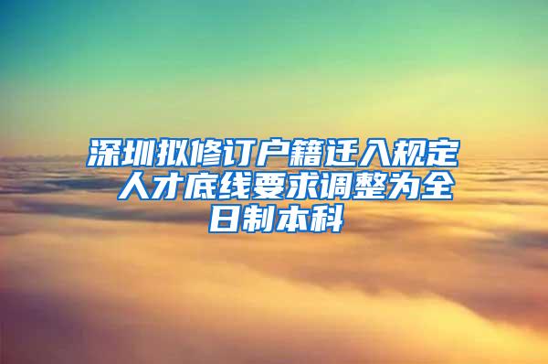深圳拟修订户籍迁入规定 人才底线要求调整为全日制本科