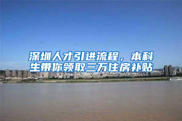 深圳人才引进流程，本科生带你领取三万住房补贴