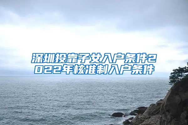 深圳投靠子女入户条件2022年核准制入户条件