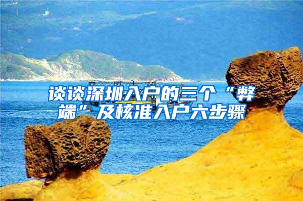 谈谈深圳入户的三个“弊端”及核准入户六步骤