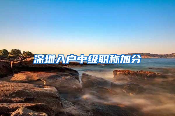 深圳入户中级职称加分