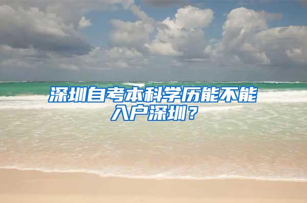 深圳自考本科学历能不能入户深圳？