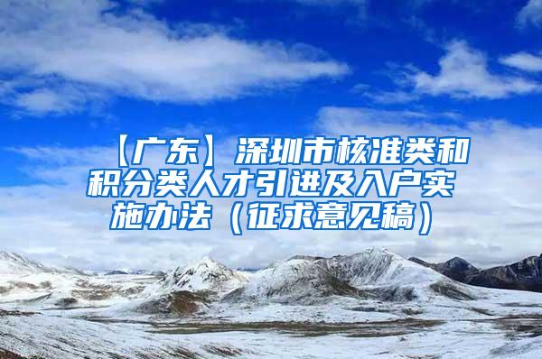 【广东】深圳市核准类和积分类人才引进及入户实施办法（征求意见稿）