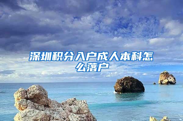 深圳积分入户成人本科怎么落户