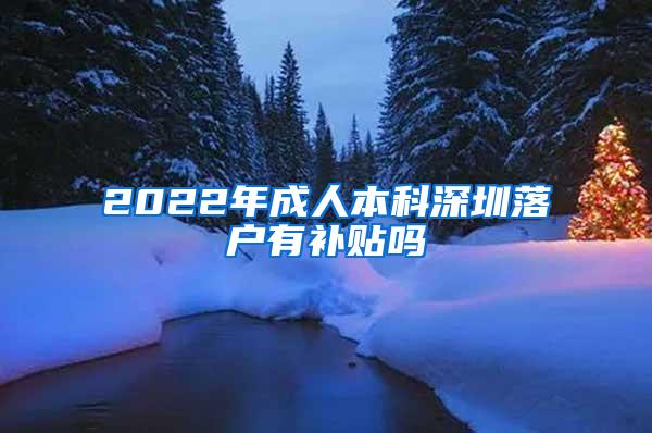 2022年成人本科深圳落户有补贴吗