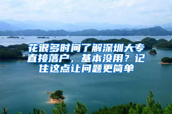 花很多时间了解深圳大专直接落户，基本没用？记住这点让问题更简单