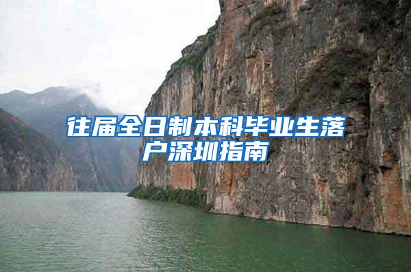 往届全日制本科毕业生落户深圳指南