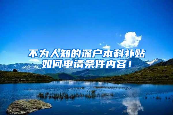 不为人知的深户本科补贴如何申请条件内容！