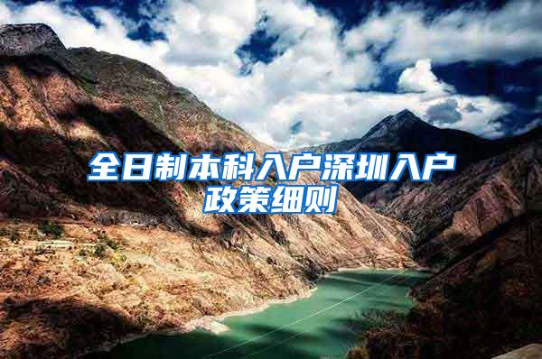 全日制本科入户深圳入户政策细则
