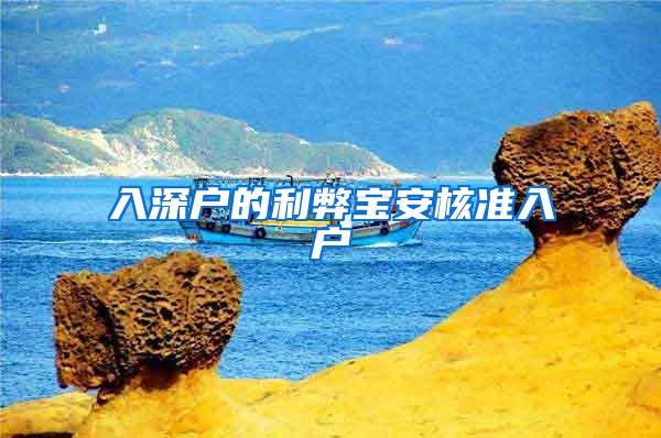 入深户的利弊宝安核准入户