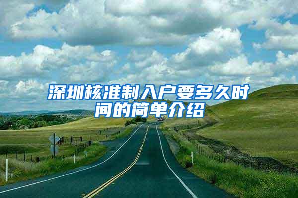 深圳核准制入户要多久时间的简单介绍