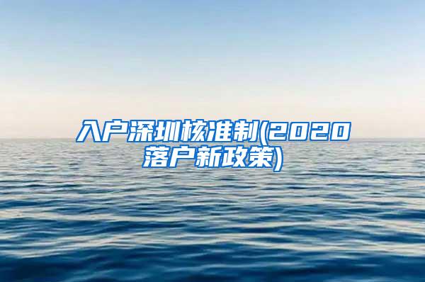 入户深圳核准制(2020落户新政策)