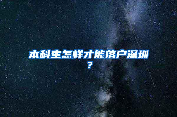 本科生怎样才能落户深圳？