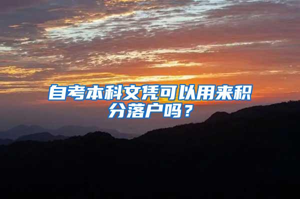 自考本科文凭可以用来积分落户吗？