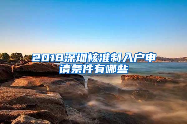 2018深圳核准制入户申请条件有哪些