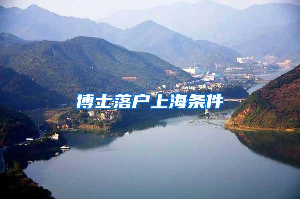 博士落户上海条件