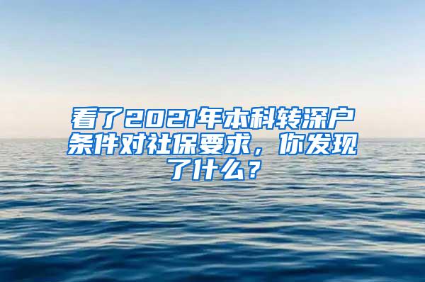 看了2021年本科转深户条件对社保要求，你发现了什么？
