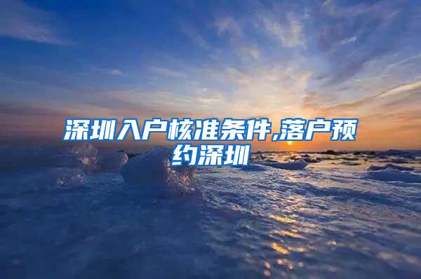 深圳入户核准条件,落户预约深圳