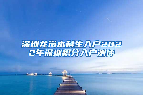 深圳龙岗本科生入户2022年深圳积分入户测评