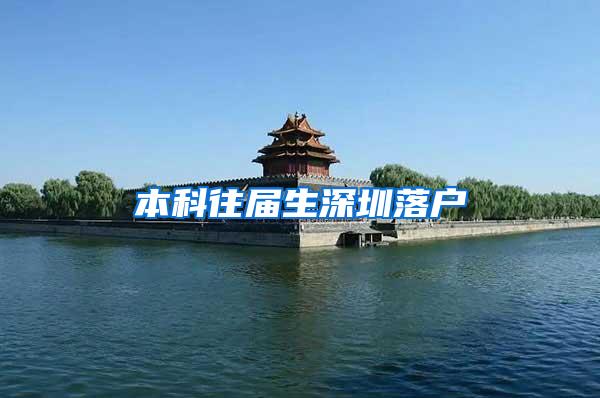 本科往届生深圳落户