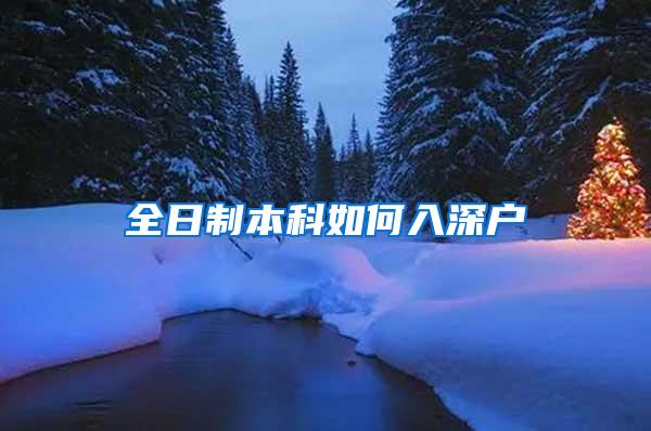 全日制本科如何入深户