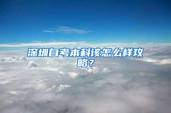 深圳自考本科该怎么样攻略？