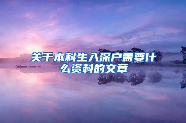 关于本科生入深户需要什么资料的文章