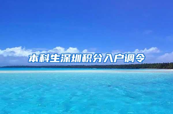 本科生深圳积分入户调令