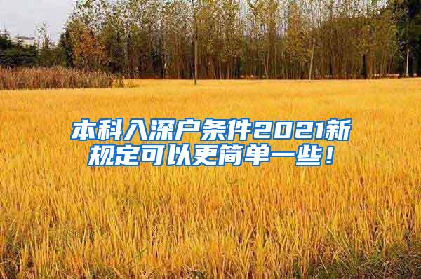 本科入深户条件2021新规定可以更简单一些！