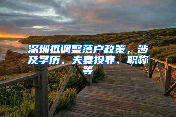 深圳拟调整落户政策，涉及学历、夫妻投靠、职称等