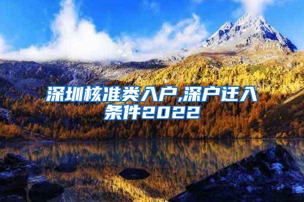 深圳核准类入户,深户迁入条件2022