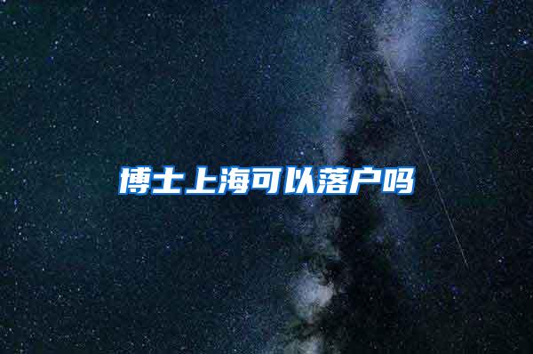 博士上海可以落户吗