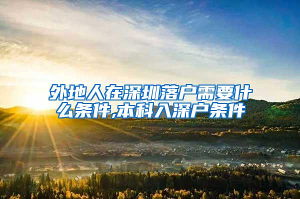 外地人在深圳落户需要什么条件,本科入深户条件