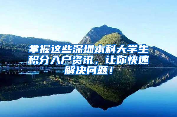 掌握这些深圳本科大学生积分入户资讯，让你快速解决问题！